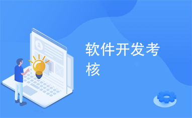 軟件開發(fā)考核 網(wǎng)站設計與評估全流程